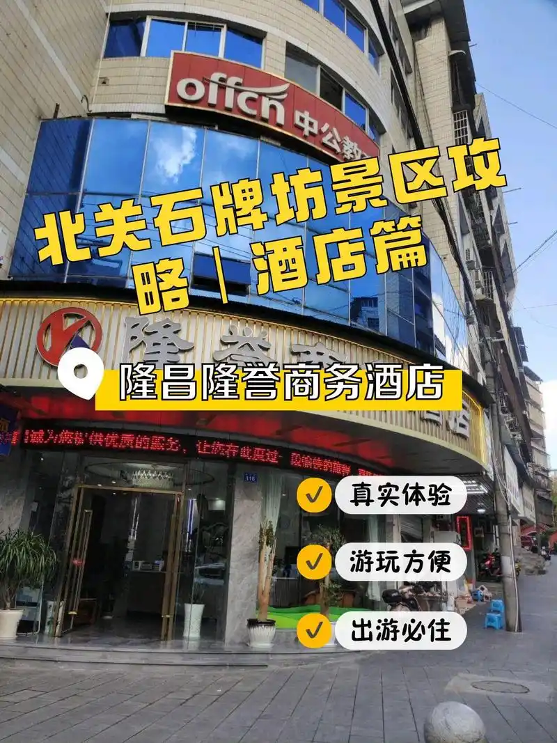 自驾游来内江市玩,真的是太惊喜啦～ 我们入住的是隆昌隆誉商务酒店