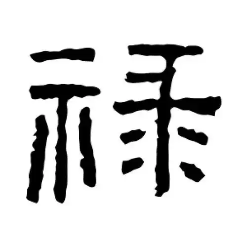 隶书禄字