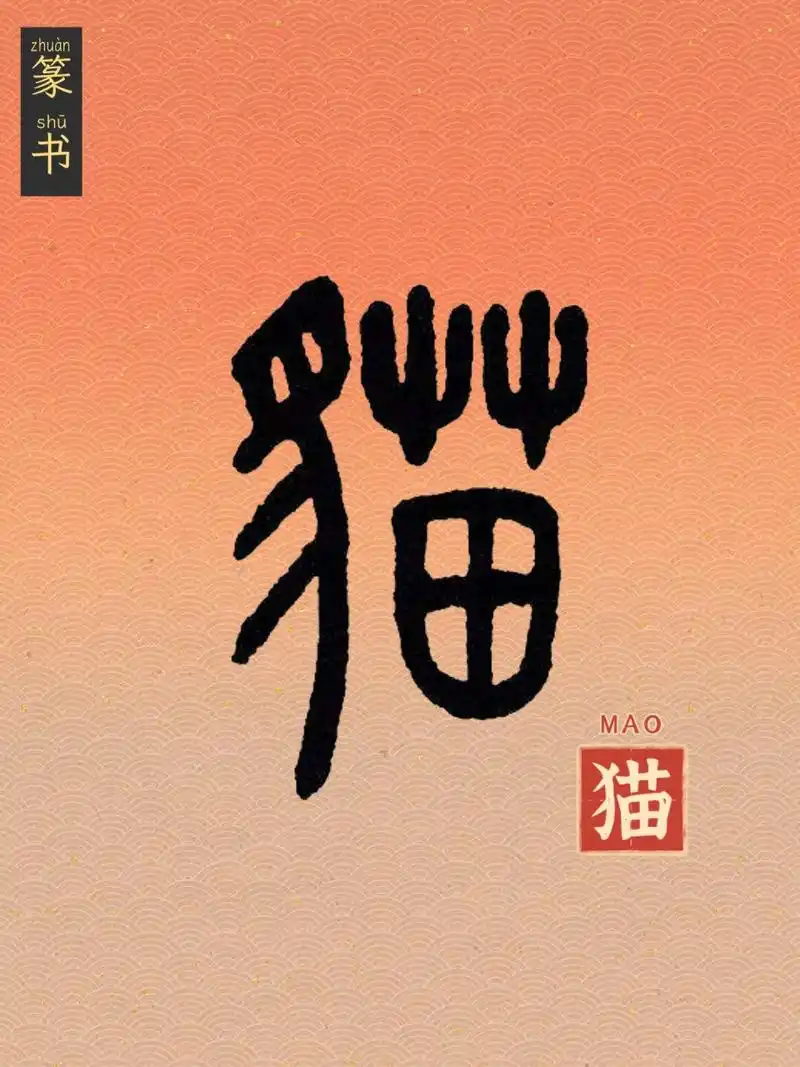 【长得像猫的古文字】 🌟 甲骨文是一种象形文字,是由图画文字演化