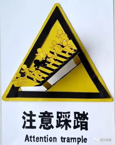 平安校园警示牌现场设计获奖作品展播系列椒江区洪家中心校