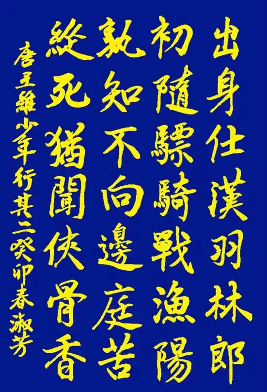 「书写经典」网络展第947期——王维(唐)《少年行其二》