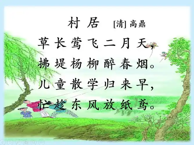 我们走进清代高鼎的《村居》,我们吟诵经典,感知那份儿童散学归来的
