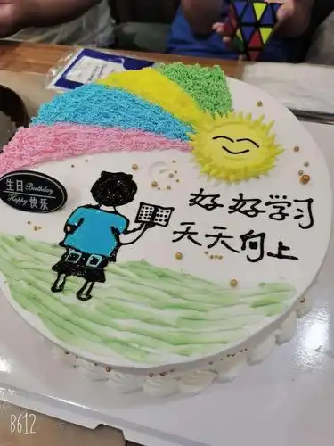 好累啊,过个生日,送个蛋糕还写上好好学习,天天向上