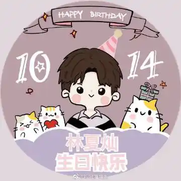 sviper阿灿生日快乐灿灿!