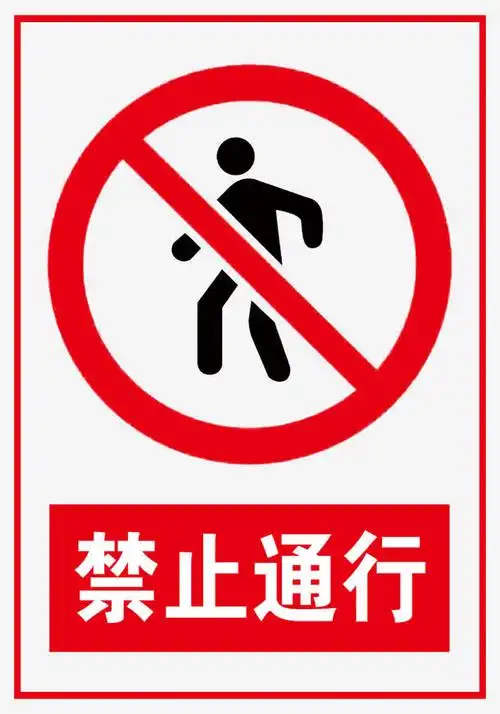 关键词 : 危险标志,安全提示,圆形,请勿靠近,矢量图标志