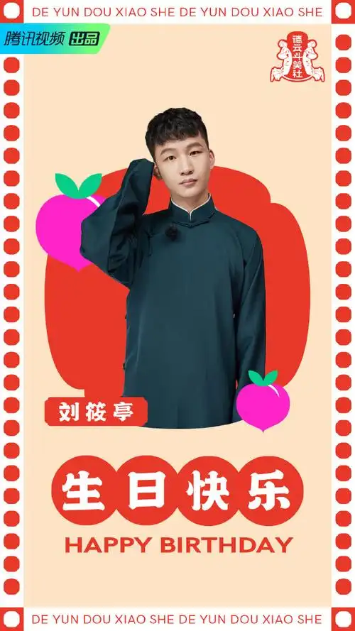 刘筱亭1012生日快乐#祝二哥@德云社刘筱亭生日快乐!