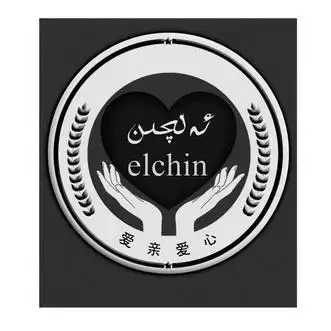爱亲 em>爱心 /em> elchin