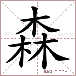 森的意思 森什么意思 森的解释 森字的意思 森字组词