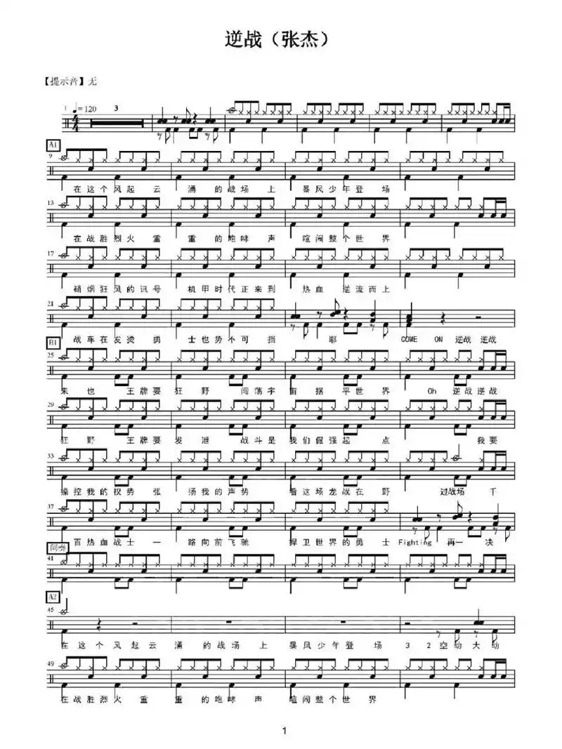 97《逆战》张杰-架子鼓鼓谱09 都说小学生都会的"儿歌"是孤勇者