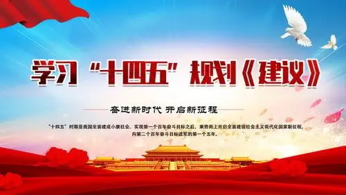 十四五规划宣传海报图片-海报dm-百图汇素材网