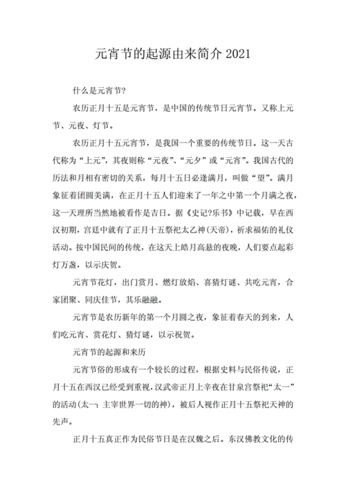 元宵节的起源由来简介2021.doc 3页