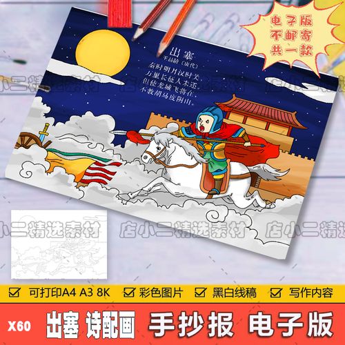 小学生四年级语文古诗词出塞诗配画儿童画手抄报a3a48k模板电子版