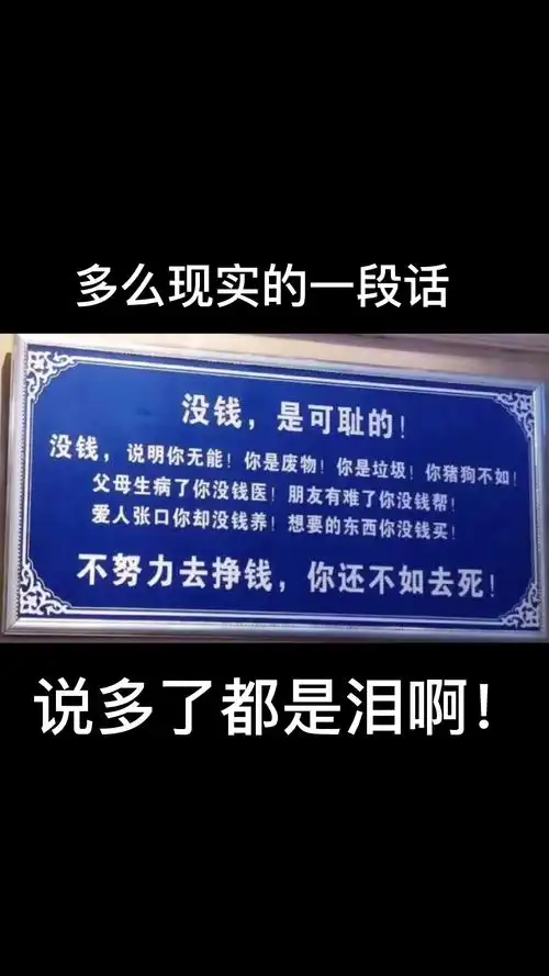 没钱可耻#努力赚钱