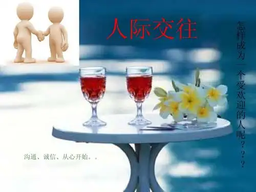 (共18页,当前第1页) 你可能喜欢 人与人的关系 人与人之间的关系 正确