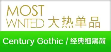 century gothic 和 经典细黑简