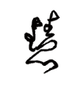 黄庭坚的慧字草书字帖