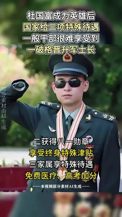 排雷英雄杜国富,国家给予三项特殊待遇,一般干部很难享受到