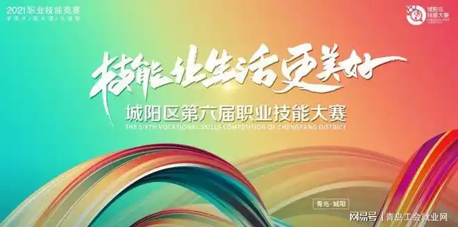 技能让生活更美好青岛市城阳区第六届职业技能大赛正式拉开序幕