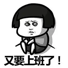 该上班了蘑菇头表情包