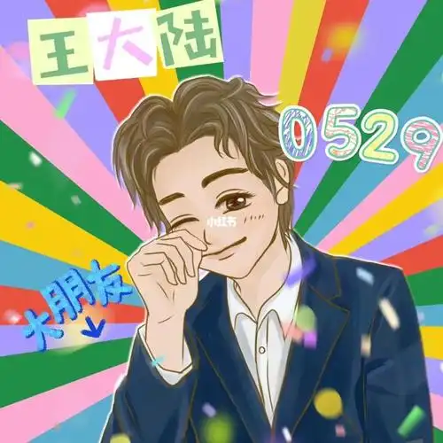 王大陆78生日快乐