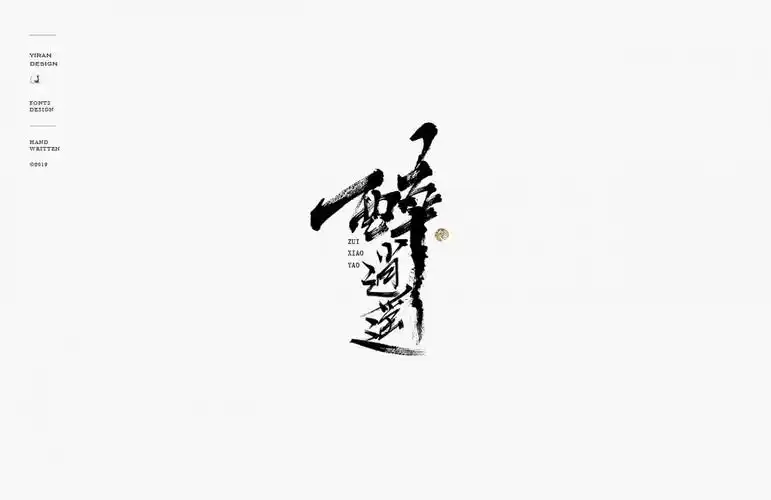 醉逍遥书法艺术字体