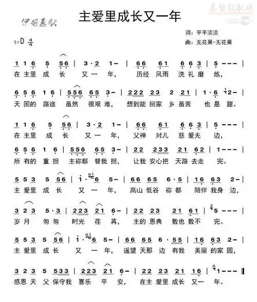 主爱里成长又一年(简谱)_个人专辑_基督教歌谱大全
