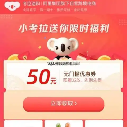 考拉海购50券,-最新线报活动/教程攻略-0818团