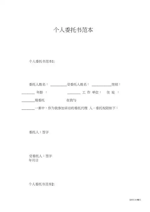 个人委托书范本