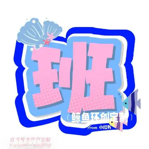 原创z班务栏字体