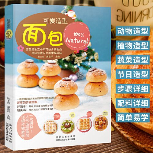 可爱造型面包 新手入门零基础学烘焙大全书籍 图解学做面包配方教程书