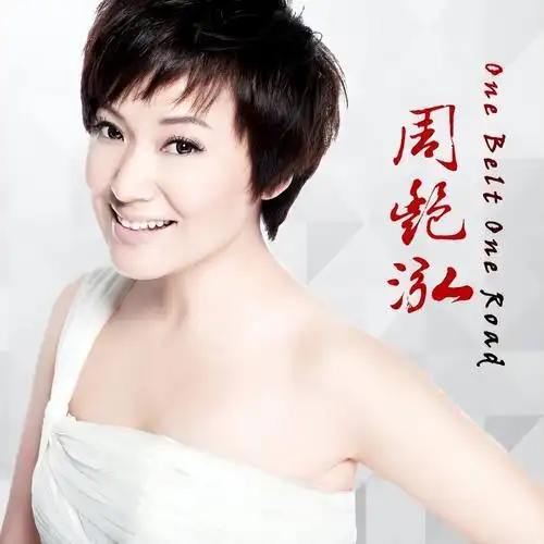 周艳泓个人资料("南国茉莉"周艳泓:和李厚霖分手