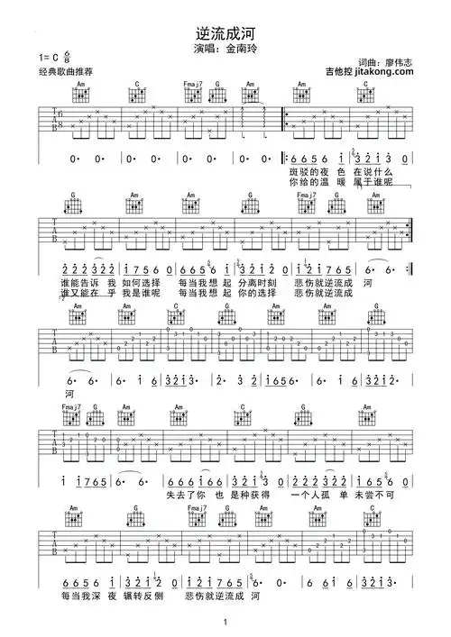 逆流成河吉他谱-金南玲-c调弹唱图片谱-附pdf下载