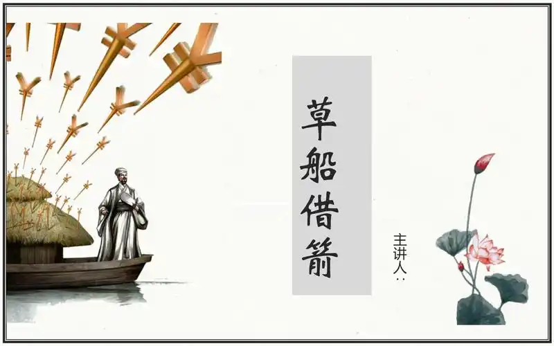 《草船借箭》公开课一等奖教学课件