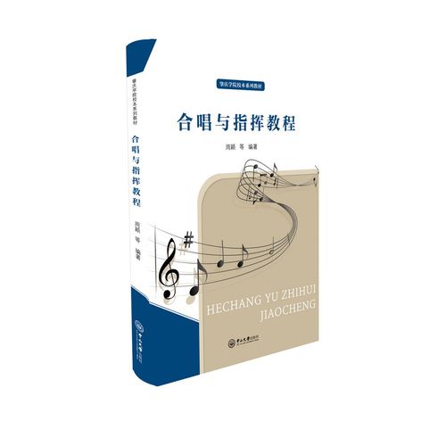合唱与指挥教程