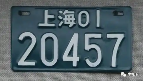 摩托车的身份证看看这些老车牌你见过几块下