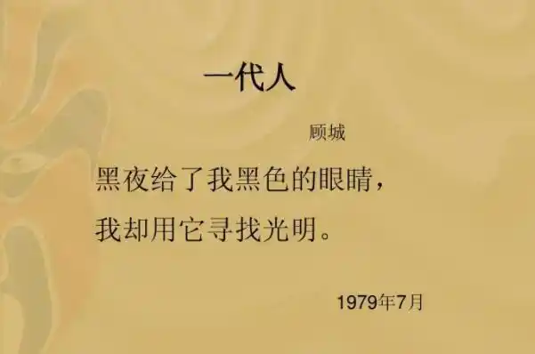 一代人是由顾城创作于1979年,被收录在《黑眼睛》诗集中的一首朦胧诗