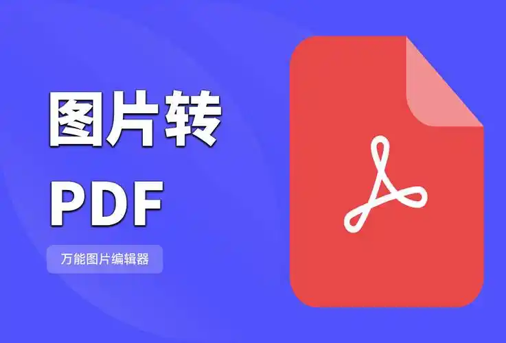 怎么把图片转换成pdf格式?这5种转换方法很简单