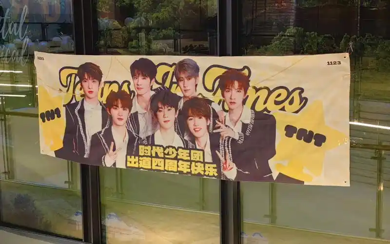 【时代少年团】爱到1440是爱你的每一天(杭州线下观影&四周年应援)