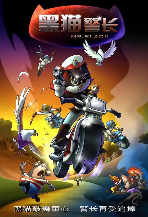 黑猫警长电影版 海报