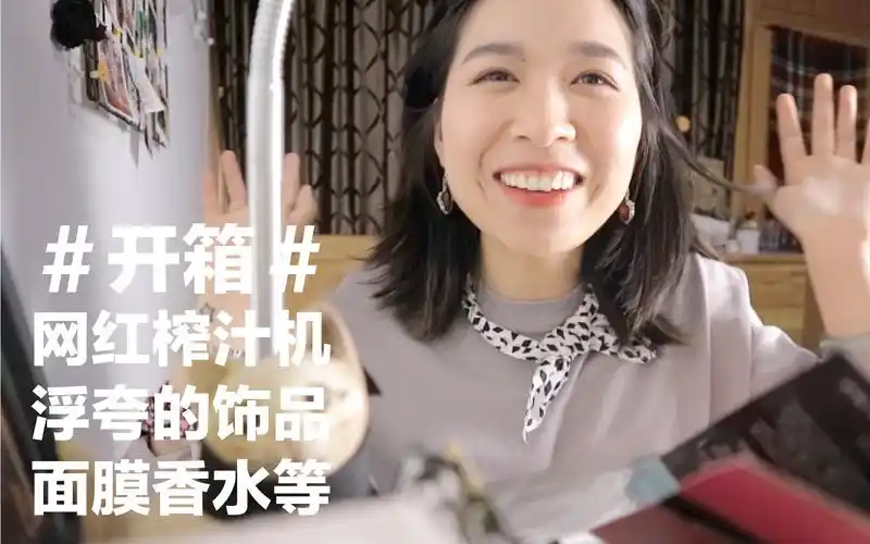 胡六六〕神秘开箱3#网红榨汁机&浮夸的耳饰超帅