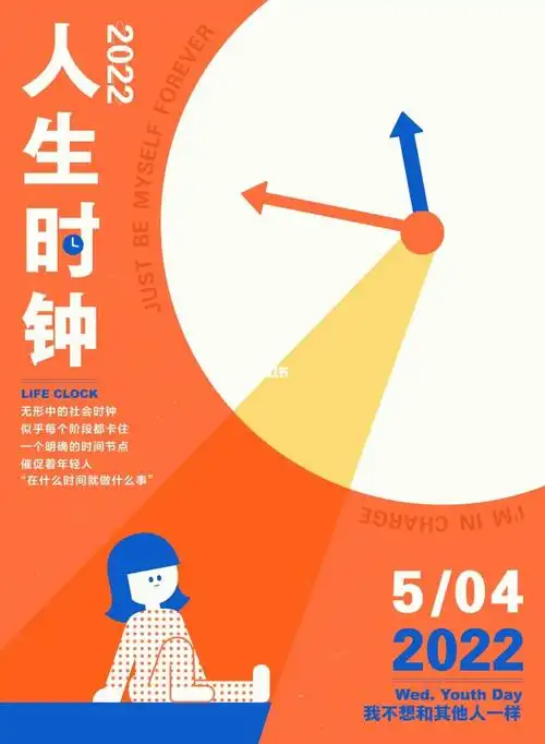 人生时钟|版式设计