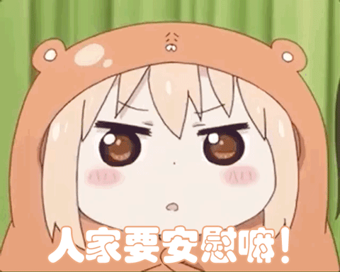 求安慰傲娇小埋gif动图_动态图_表情包下载_soogif