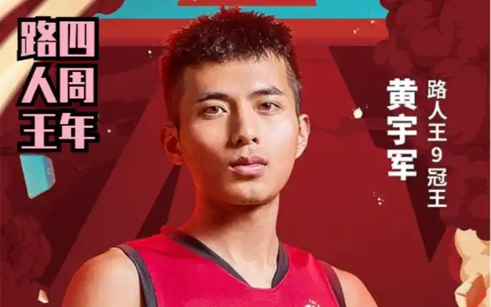 路人王四周年专场独家直播嘉宾军哥黄宇军