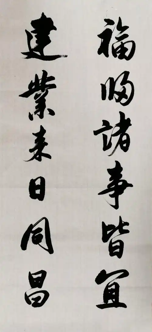 (福州吴震老师书)福归诸事皆宜 建业来日同昌现今国内疫情已经基本