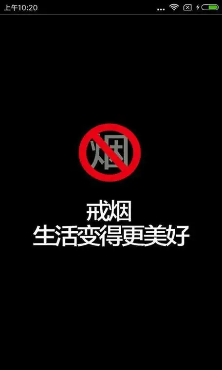 健康戒烟