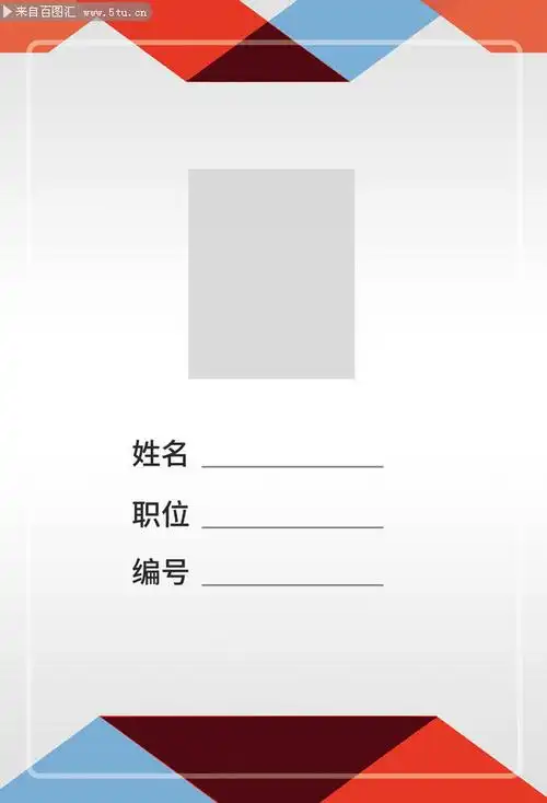 公司企业胸牌工作证模板