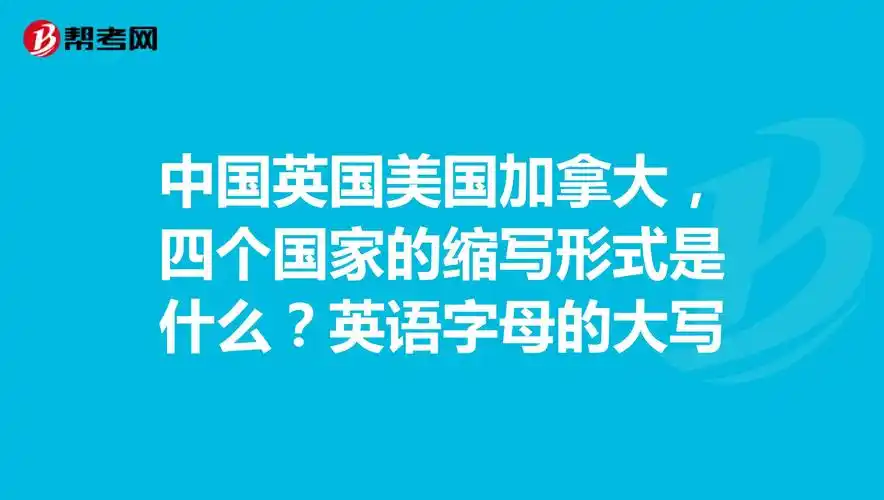 中国英国美国加拿大,四个国家的缩写形式是什么?英语字母的大写