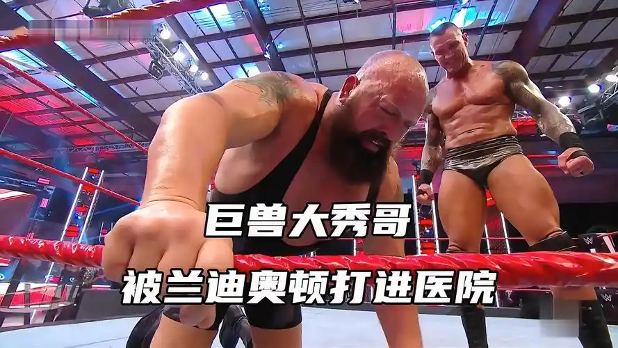 巨兽大秀哥被兰迪奥顿打进医院