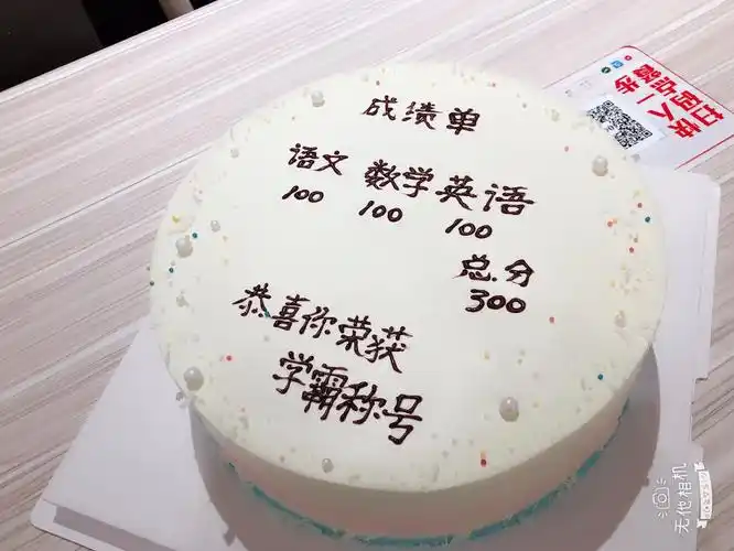 为了有仪式感,必须增加一个学霸蛋糕做道具