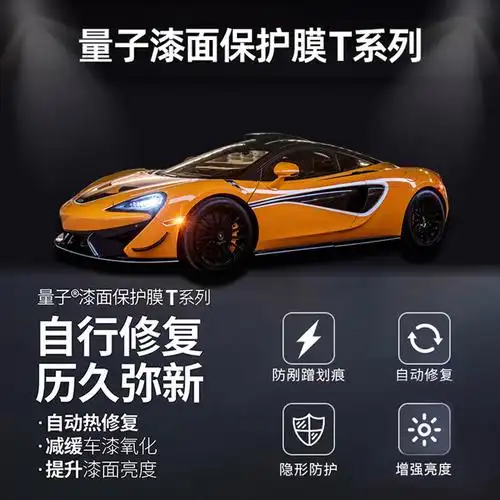 quantum量子膜汽车漆面膜隐形车衣汽车漆面保护膜t系列隐形车衣膜全车